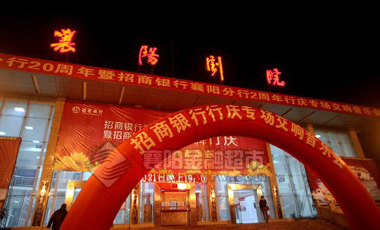 招商银行襄阳分行两周年行庆专场音乐会