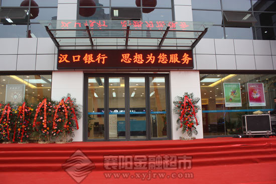 汉口银行襄阳分行