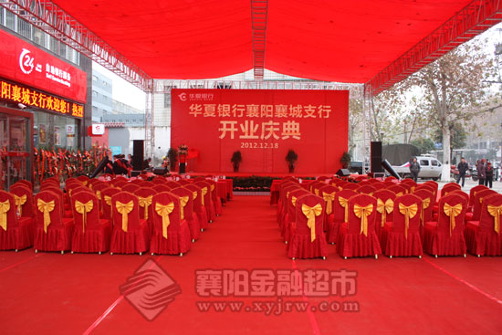 华夏银行襄阳襄城支行开业庆典