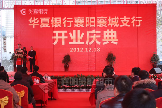 华夏银行襄阳分行行长肖晓华上台致辞