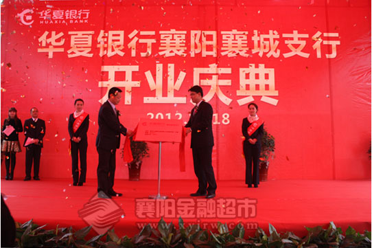 华夏银行襄阳襄城支行揭牌