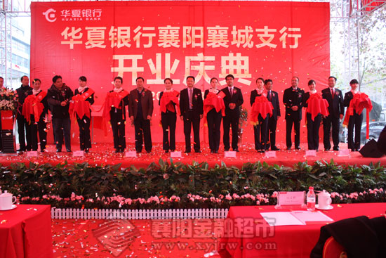 各领导为华夏银行襄阳襄城支行剪彩