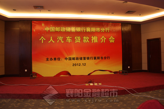 中国邮政银行个人汽车贷款业务推介会