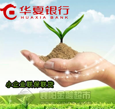 华夏银行联保联贷